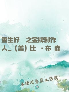 重生好萊塢之金牌制作人