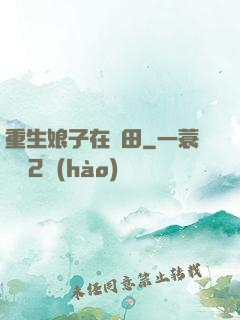 重生娘子在種田