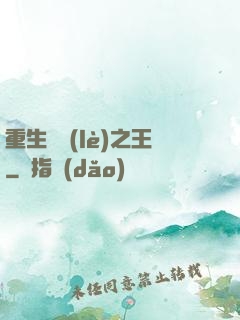 重生娛樂(lè)之王