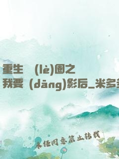 重生娛樂(lè)圈之我要當(dāng)影后