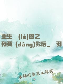 重生娛樂(lè)圈之我要當(dāng)影后