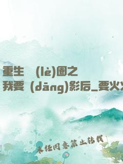 重生娛樂(lè)圈之我要當(dāng)影后