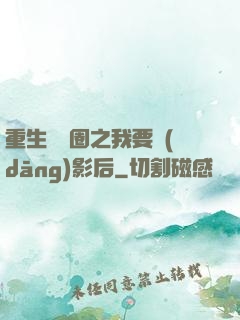 重生娛樂圈之我要當(dāng)影后