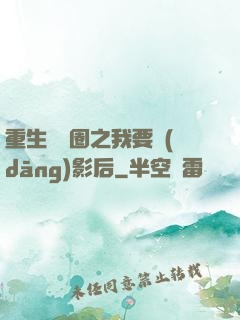 重生娛樂圈之我要當(dāng)影后