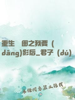 重生娛樂圈之我要當(dāng)影后