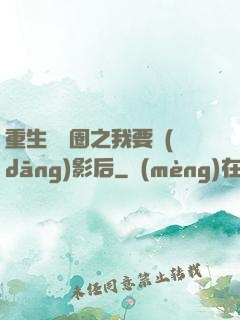 重生娛樂圈之我要當(dāng)影后