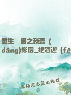 重生娛樂圈之我要當(dāng)影后