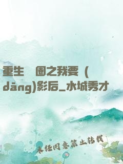 重生娛樂圈之我要當(dāng)影后