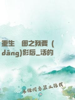 重生娛樂圈之我要當(dāng)影后