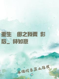 重生娛樂圈之我要當影后