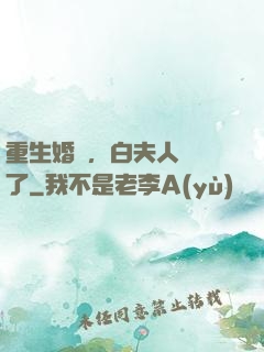 重生婚寵，白夫人開掛了