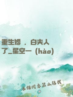 重生婚寵，白夫人開掛了