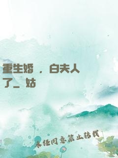 重生婚寵，白夫人開掛了