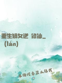 重生嫡女逆襲修仙