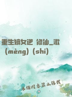 重生嫡女逆襲修仙