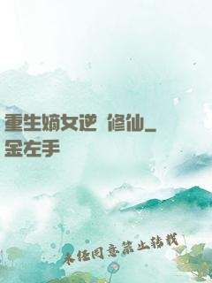 重生嫡女逆襲修仙
