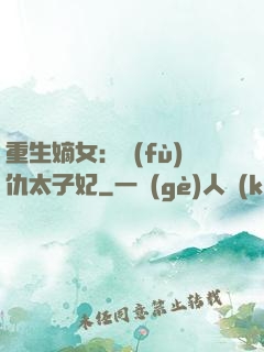 重生嫡女：復(fù)仇太子妃