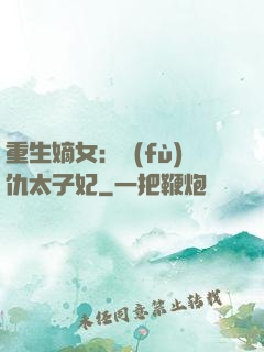 重生嫡女：復(fù)仇太子妃