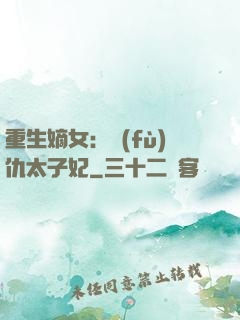 重生嫡女：復(fù)仇太子妃