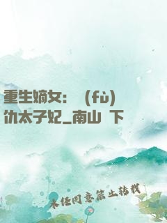 重生嫡女：復(fù)仇太子妃