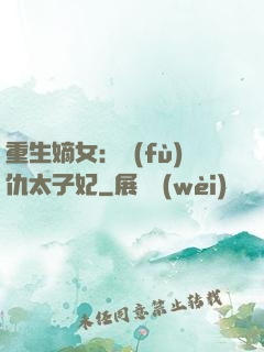 重生嫡女：復(fù)仇太子妃