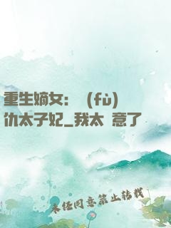 重生嫡女：復(fù)仇太子妃