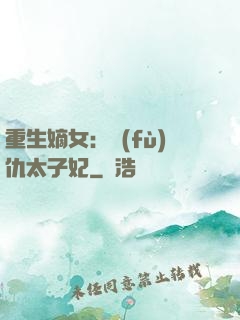 重生嫡女：復(fù)仇太子妃