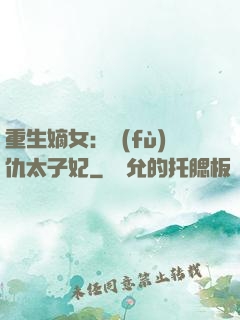重生嫡女：復(fù)仇太子妃