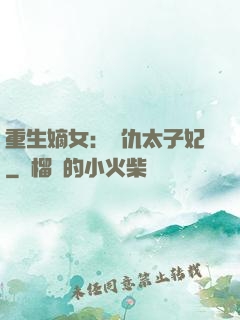 重生嫡女：復仇太子妃