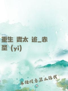 重生嬌妻太難追
