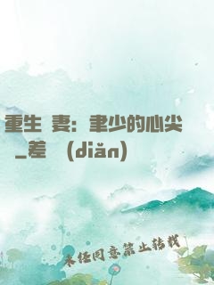 重生嬌妻：聿少的心尖寵