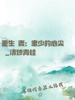 重生嬌妻：聿少的心尖寵