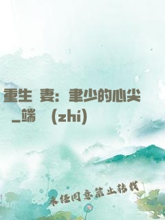 重生嬌妻：聿少的心尖寵