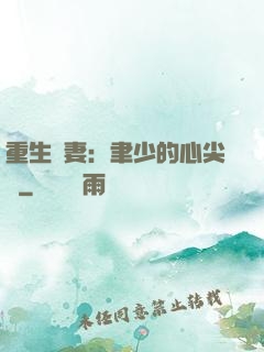 重生嬌妻：聿少的心尖寵