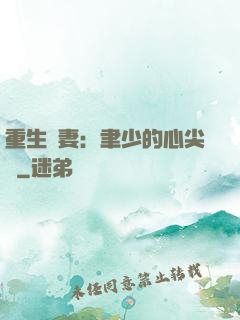 重生嬌妻：聿少的心尖寵