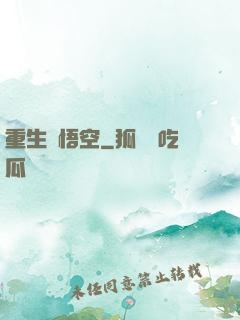 重生孫悟空