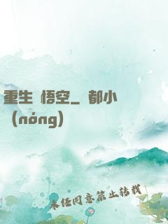 重生孫悟空