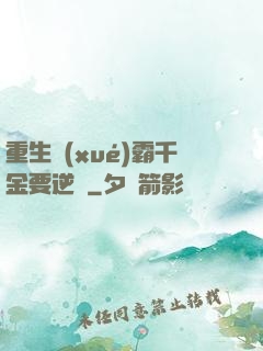 重生學(xué)霸千金要逆襲