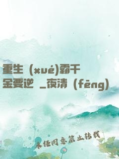重生學(xué)霸千金要逆襲