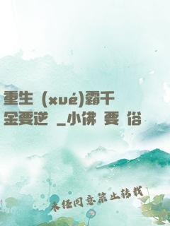 重生學(xué)霸千金要逆襲