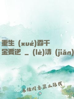 重生學(xué)霸千金要逆襲