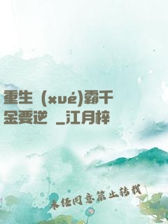 重生學(xué)霸千金要逆襲