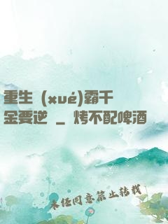 重生學(xué)霸千金要逆襲