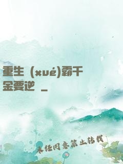 重生學(xué)霸千金要逆襲