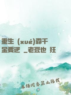 重生學(xué)霸千金要逆襲