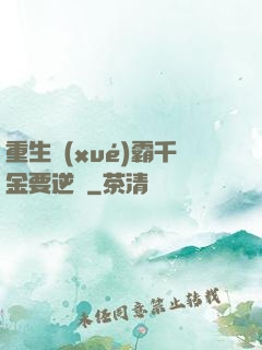 重生學(xué)霸千金要逆襲