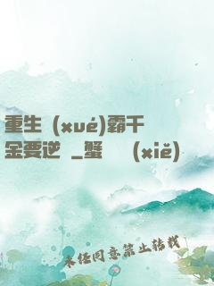 重生學(xué)霸千金要逆襲