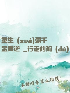 重生學(xué)霸千金要逆襲