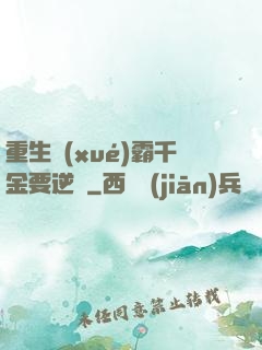 重生學(xué)霸千金要逆襲