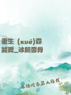 重生學(xué)霸異能妻